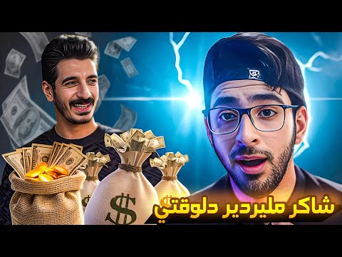 ليه شاكر بيكسب اكتر من مليون جنيه في الساعه علي التيك توك