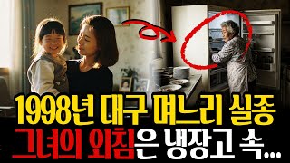 Download lagu 1998년 대구 달성구 며느리 실종사건! 7년 뒤 냉장고 속에서 시작되는 반전 미스터리 mp3