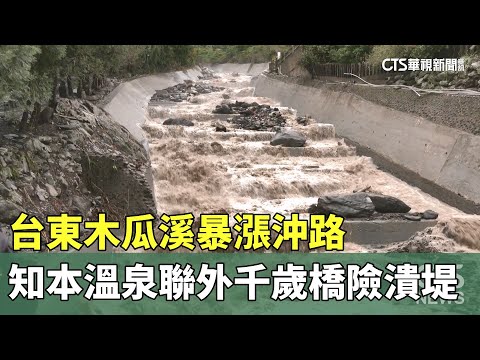 台東木瓜溪暴漲沖路　知本溫泉聯外「千歲橋」險潰堤