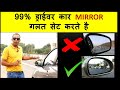 99 Drivers Set Car Side Mirrors Wrongly 99 Drivers Set Car ORVMs Wrongly