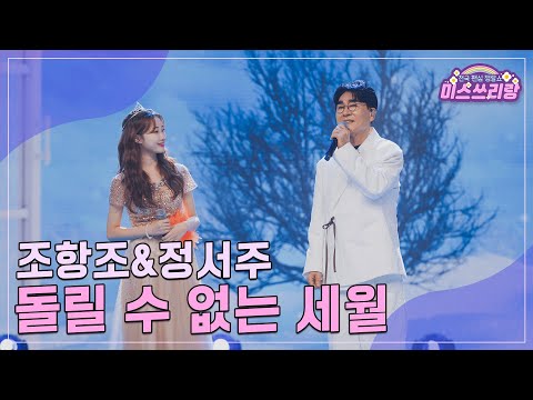 [클린버전]조항조&정서주 - 돌릴 수 없는 세월 ♥미스쓰리랑 20회♥ 240913 방송