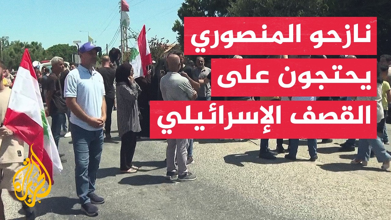 وقفة احتجاجية لنازحي المنصوري جنوبي لبنان تنديدا باستمرار القصف الإسرائيلي