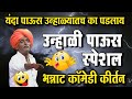 उन्हाळी पाऊस स्पेशल इंदुरीकर महाराज �