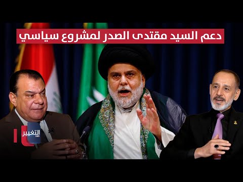 فيديو | هل سيدعم السيد مقتدى الصدر مشروع سياسي في المرحلة المقبلة .. فتاح الشيخ يوضح