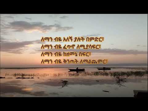 abinet agonafr ethiopian best music አብነት አጎናፍር