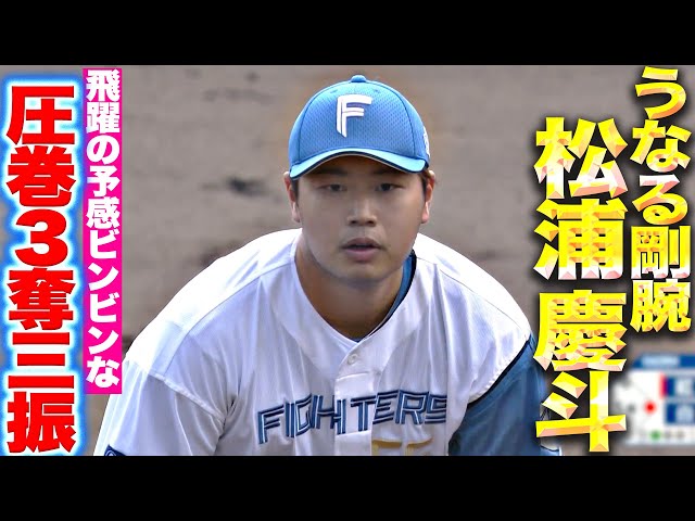 【圧巻】松浦慶斗『球の威力が抜群にイイ…1回3奪三振で“飛躍の予感”ビンビンです』