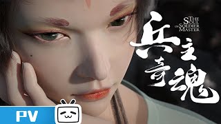 《兵主奇魂》角色风采PV发布【加入会员专享最新集】