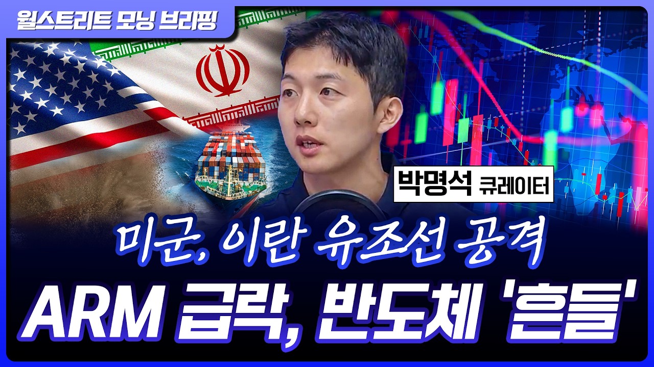 뉴욕증시, 중동 협상 불확실성에 하락...ARM 급락, 반도체 이대로 끝나나? |  [월가 뉴스레터]