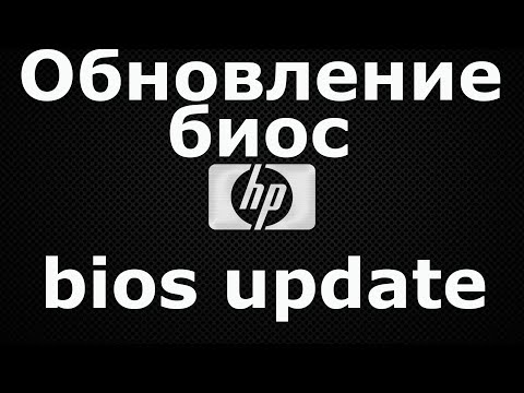 Обновление биос HP