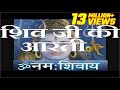 भोले शंकर की आरती श्री शिव आरती पूर्ण �