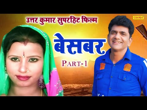 Uttar Kumar Dhakad Chhora की सुपरहिट फिल्म - Besabar - Part 1 ( Full HD ) Haryanvi Film 2023 Chanda