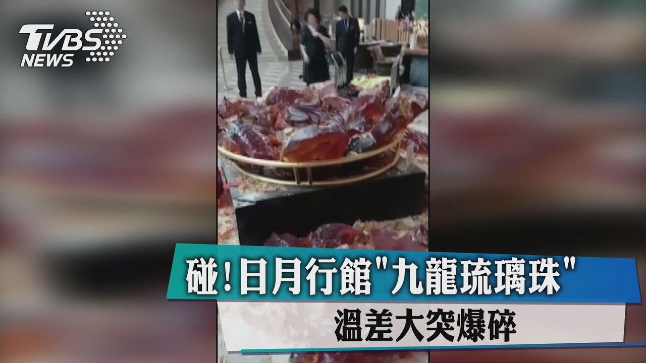碰！日月行館「九龍琉璃珠」　溫差大突爆碎