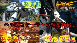 ［FF14］へっぽこヒーラーが行く！極ツクヨミ&極朱雀&極青龍
