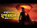 Superman 2025 Explained In Bangla Dc Superhero