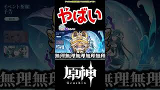【原神】ヤバすぎガチャ情報 #原神 #ねねべべ #shorts