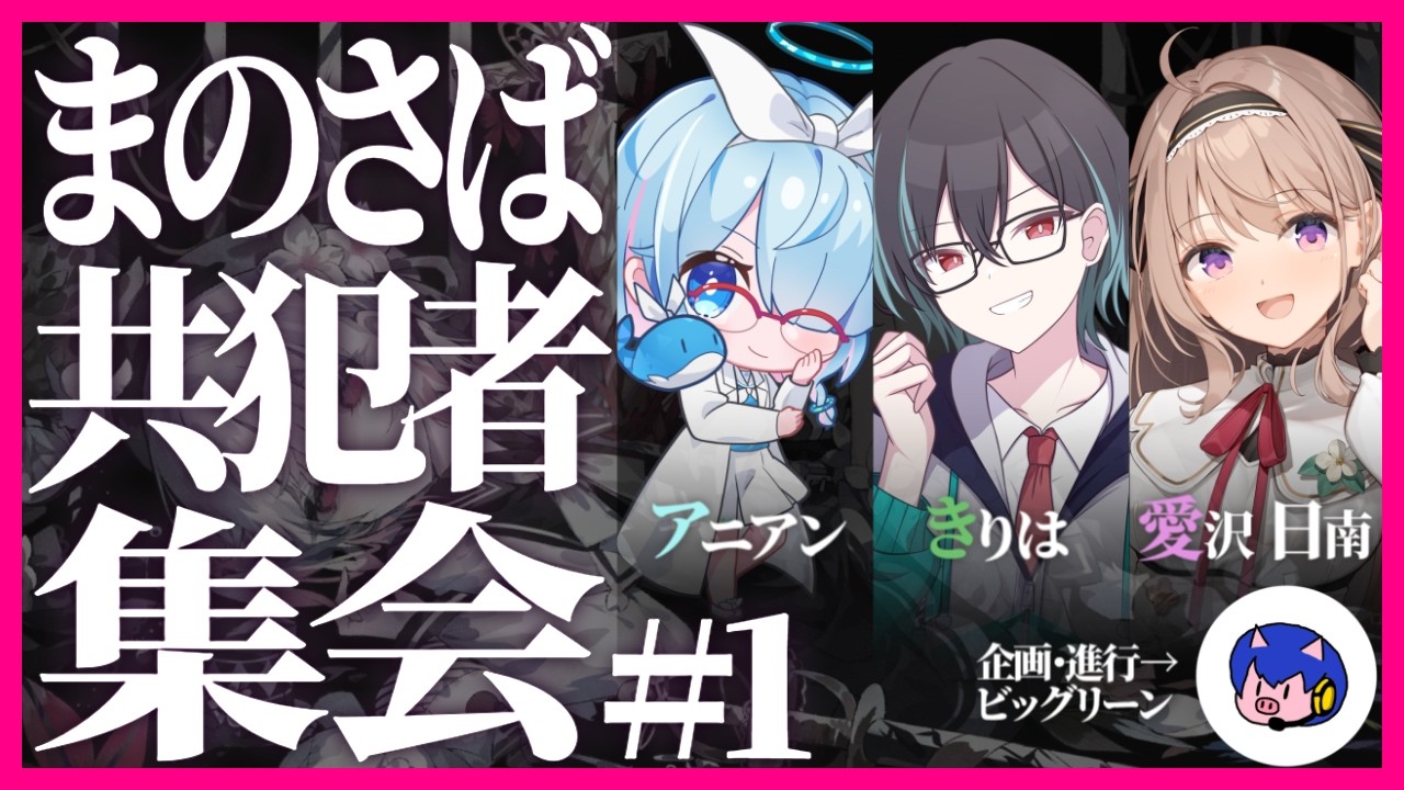 【ネタバレ注意】第1回 まのさば共犯者集会  |  #まのさばネタバレ #まのさば共犯者集会