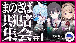 【ネタバレ注意】第1回 まのさば共犯者集会  |  #まのさばネタバレ #まのさば共犯者集会