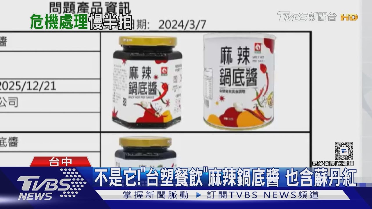 不是那個「台塑」喔! 台塑餐飲麻辣鍋底醬、椒麻干貝醬也摻了
