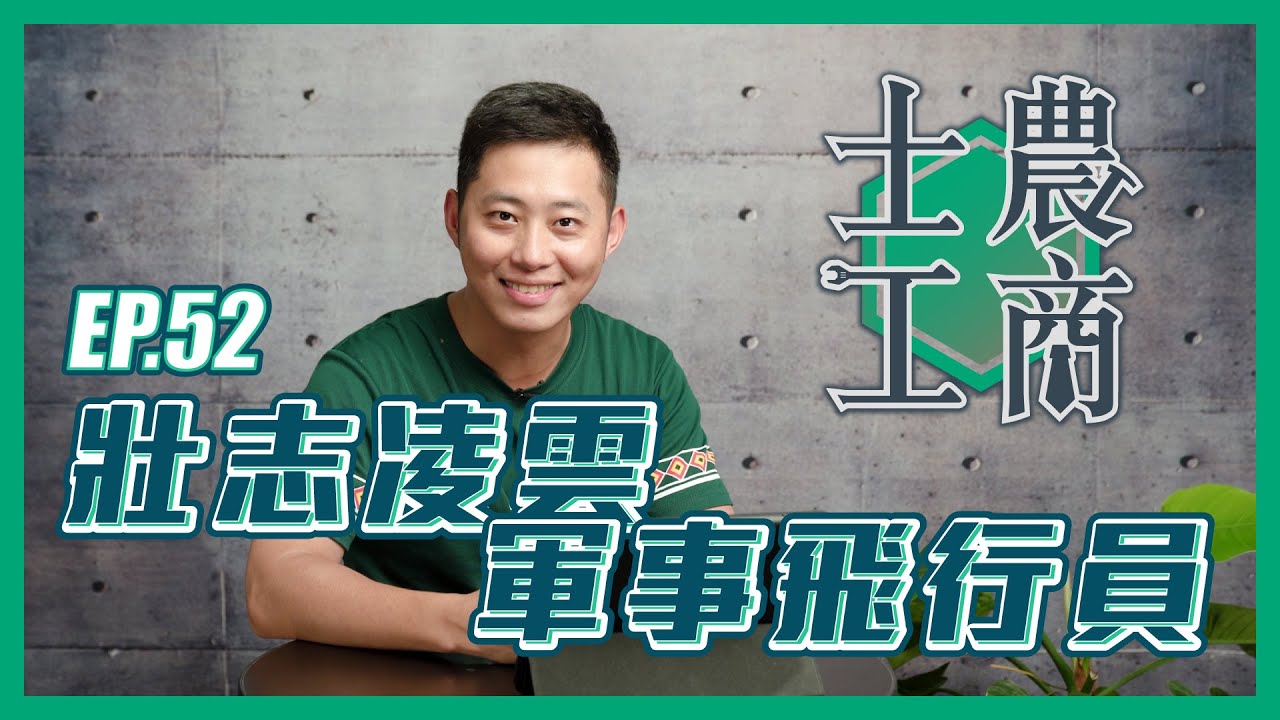 壯志凌雲：軍事飛行員