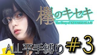 【ケヤキセ】ALLてちパ縛りでちょっとイベント。【実況】＃３