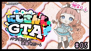 開始 〜 - 【 #にじGTA 】🥐生徒会パン屋さん、遊園地へゴー!🍞【周央サンゴ】