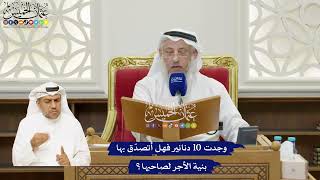 50 - وجدت 10 دنانير فهل أتصدّق بها بنية الأجر لصاحبها؟ - عثمان الخميس