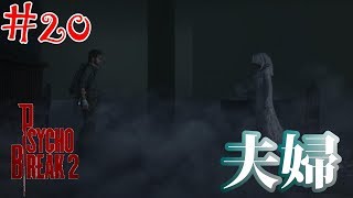【サイコブレイク２】奥さんが果たしたいこととは-サバイバルホラー-実況プレイ＃20