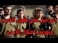 تهديد إسرائيلي باحتلال الأردن في 3 ساعات.. فماذا كان الرد؟ mp3