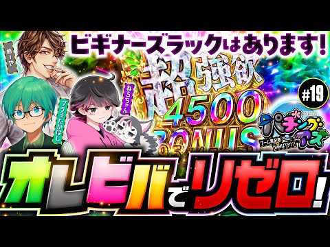 【オレビバでリゼロ2！プテラたかはし参戦】パチングアス第19回《めーや・ねろちゃん・プテラたかはし》e Re:ゼロから始める異世界生活 season2［スマパチ・パチンコ］