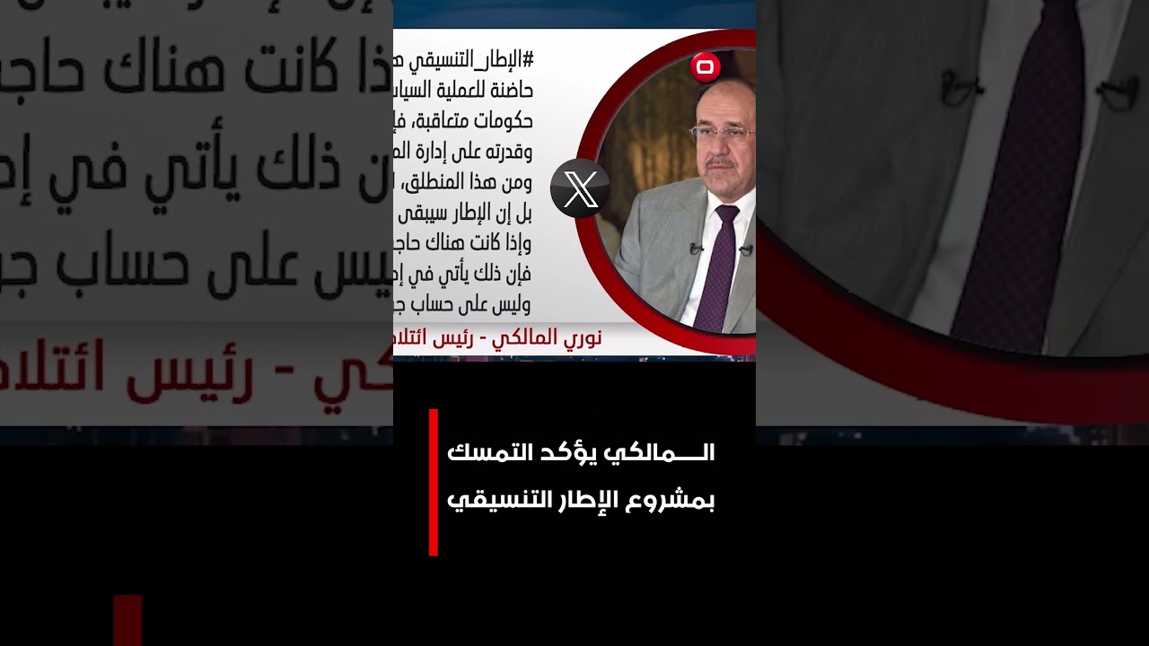 فيديو | المالكي يؤكد التمسك بمشروع الإطار التنسيقي