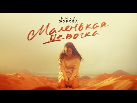 Video thumbnail for Маленькая девочка (из т/с ”Плакса”) (Little Girl)