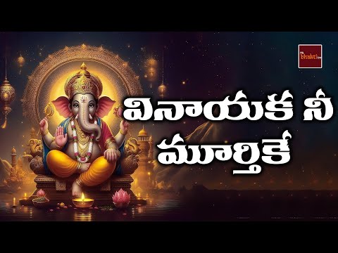 Vinayaka Nee Murthike Powerful Telugu Ganesh Devotional Song
