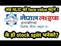 Nepal life insurance company (NLIC) to stock split। Share market in Nepal |nepse