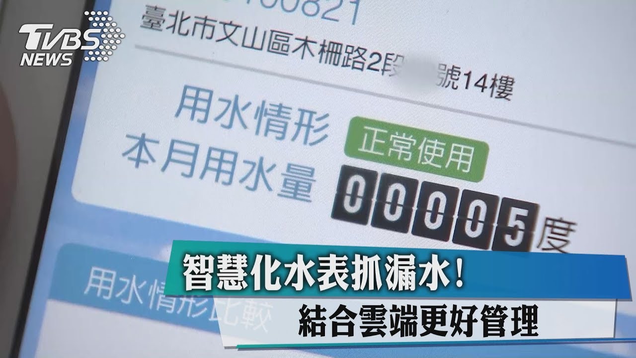 智慧化水表抓漏水! 結合雲端更好管理