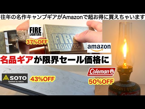 Now, there's a bargain sale on classic gear from the past [Camping Equipment]