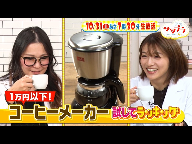 サタプラ🈑試して１万円以下コーヒーメーカー★朝から行列も⁉得な朝食ビュッフェ