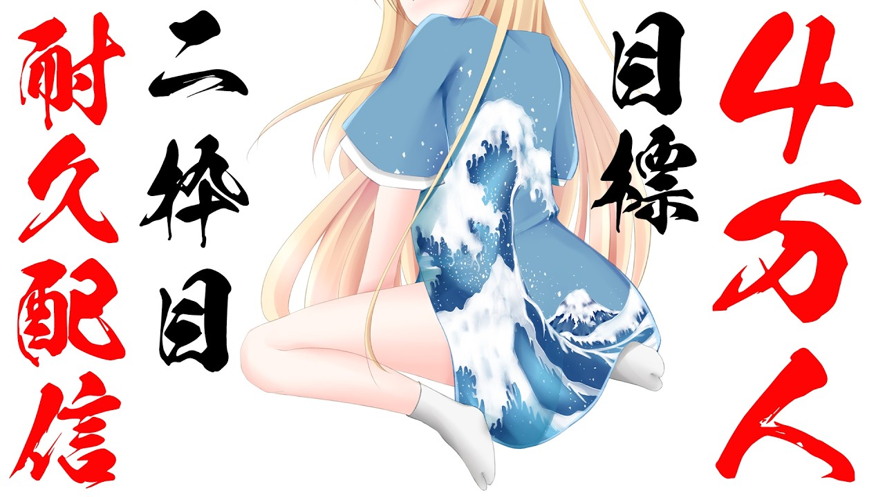 【 耐久配信 】 ４万人耐久！３月中に達成したい！２枠目！【 Vtuber / 輝海まりな 】