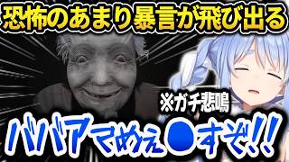 1番怖いと噂のホラゲーをした結果、怖すぎて暴言が飛び出るぺこらｗ【ホロライブ切り抜き/兎田ぺこら】