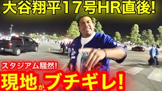 【暴挙】現地ファン脅威のブチギレ！大谷翔平17号HR直後、4連敗悪夢のドジャースに衝撃発言！【現地取材】