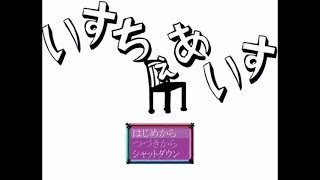 【ラズPシー】下ネタを連発する椅子共。いすちぇあいす【２人実況】