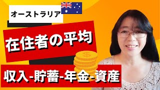 【オーストラリアの財布事情】平均的な収入・貯蓄・年金・純資産は？年齢別