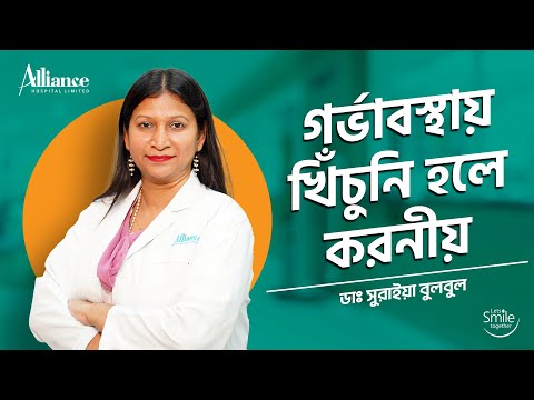 গর্ভাবস্থায় খিঁচুনি হলে করনীয়, ডাঃ সুরাইয়া বুলবুল