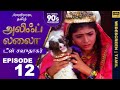 அலிஃப் லைலா தமிழ் EP 12 டீன் சவுதாகர் Alif Lai