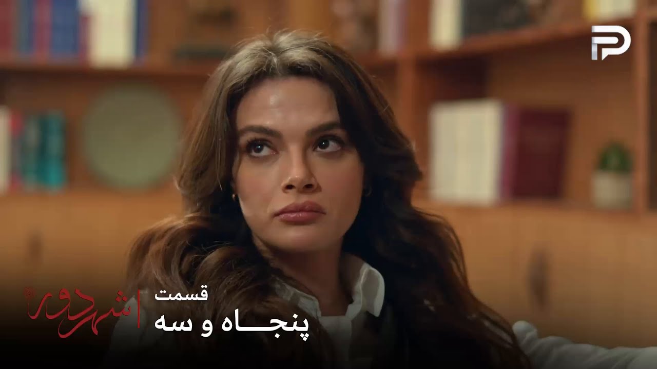 سریال ترکی " شهر دور " | قسمت 53 | عالیه قهوه اش رو تلخ میخوره