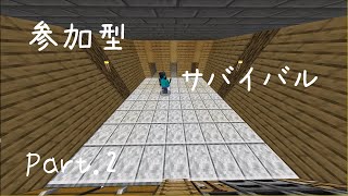 参加型サバイバルpart.2 (minecraft)