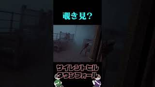 衝撃モンスターを覗き見【SILENT HILL: Townfall】