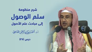 صورة المجالس العلمية | سلم الوصول إلى مباحث علم الأصول | درس 38 / 39 | أ.د. أحمد القاضي