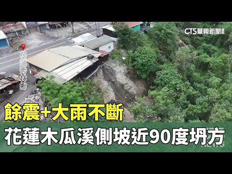 餘震+大雨不斷　花蓮木瓜溪側邊坡「近90度坍方」