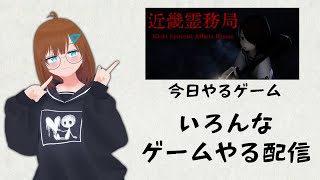 いろんなゲームやる配信【近畿霊務局】