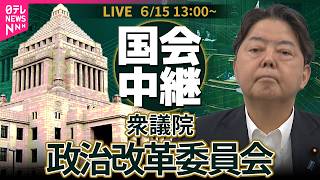 【リプレイ】衆議院・政治改革委員会 ── 政治ニュースライブ［2026年6月15日午後］（日テレNEWS LIVE）